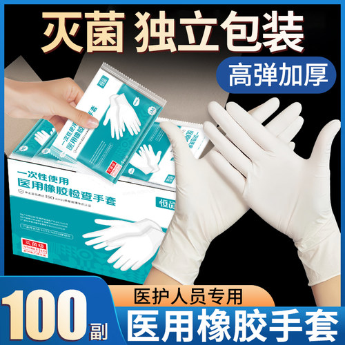 医用橡胶手套无菌一次性加厚耐用