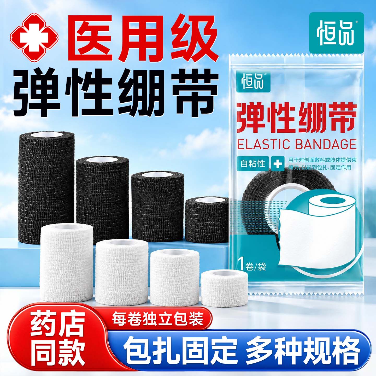 恒品医用弹力自粘绷带止血包扎