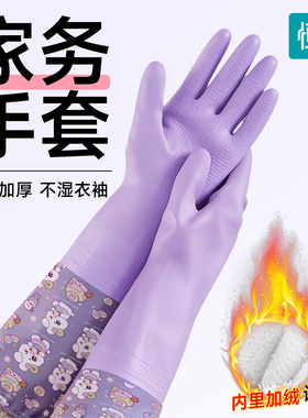 恒品加绒洗碗手套一体绒女士家务厨房耐用清洁洗衣服专用防水防滑