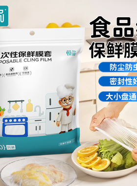 恒品一次性保鲜膜套厨房冰箱剩菜碗盘专用松紧口食品级家用保鲜袋