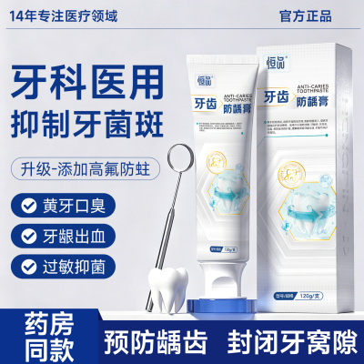 恒品医用防龋膏含氟防蛀牙龈出血
