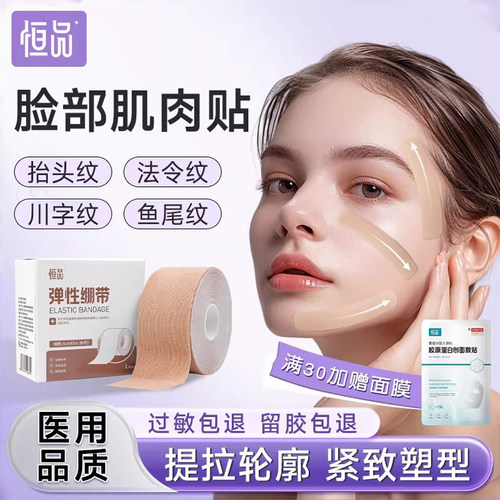 脸部肌肉贴】医用紧致提拉绷胶带
