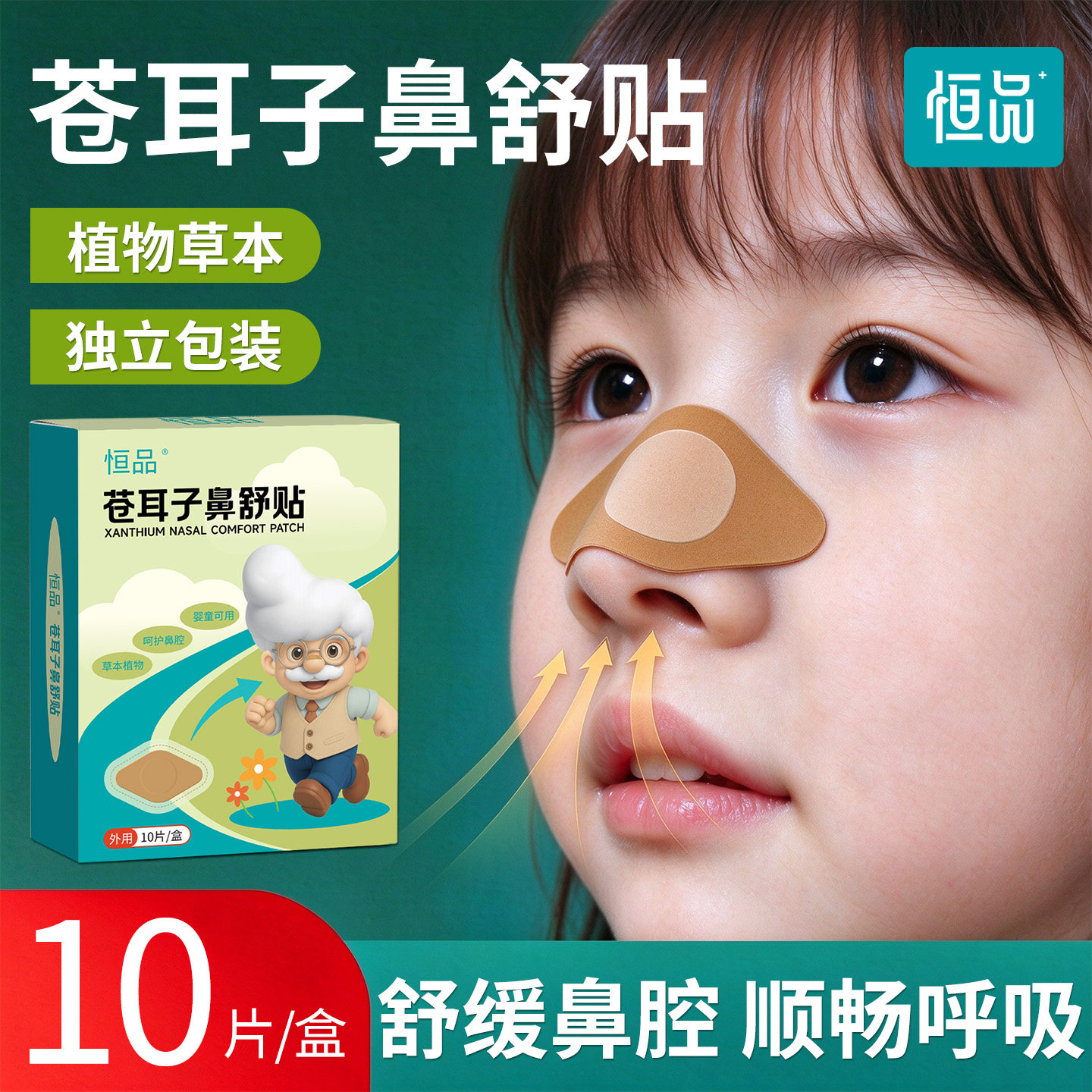 恒品苍耳子鼻舒贴每片独立包装
