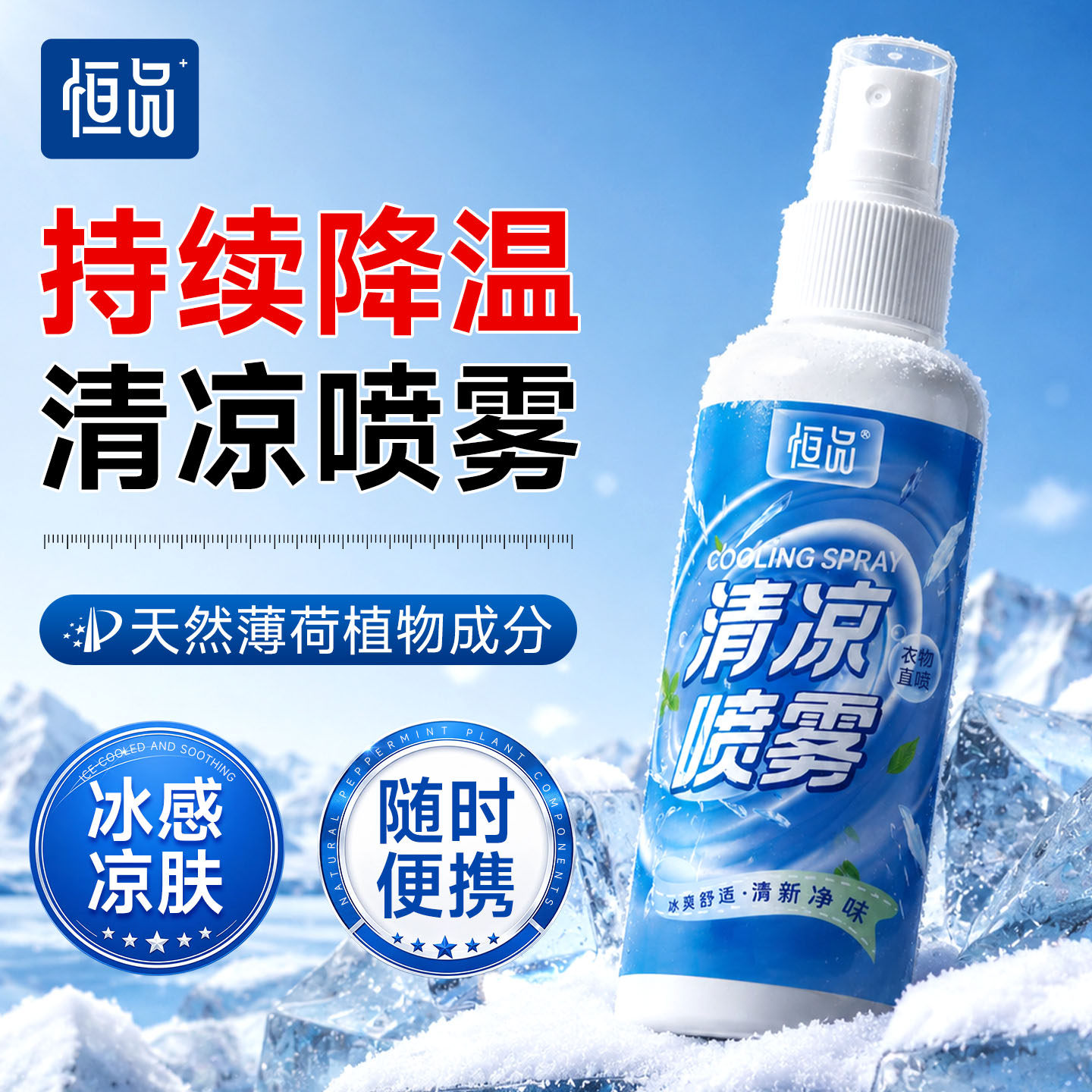 恒品清凉喷雾夏日凉感冰凉薄荷降温户外运动健身军训冷却防中暑