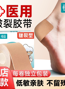 恒品医用胶布护后脚跟皲裂贴过敏防橡皮膏手脚手足开裂固定干裂贴