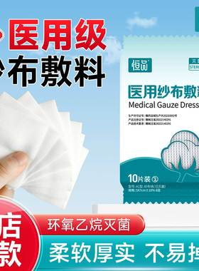 医用纱布无菌透气敷料湿敷棉片医疗包扎伤口换药固定贴独立包装