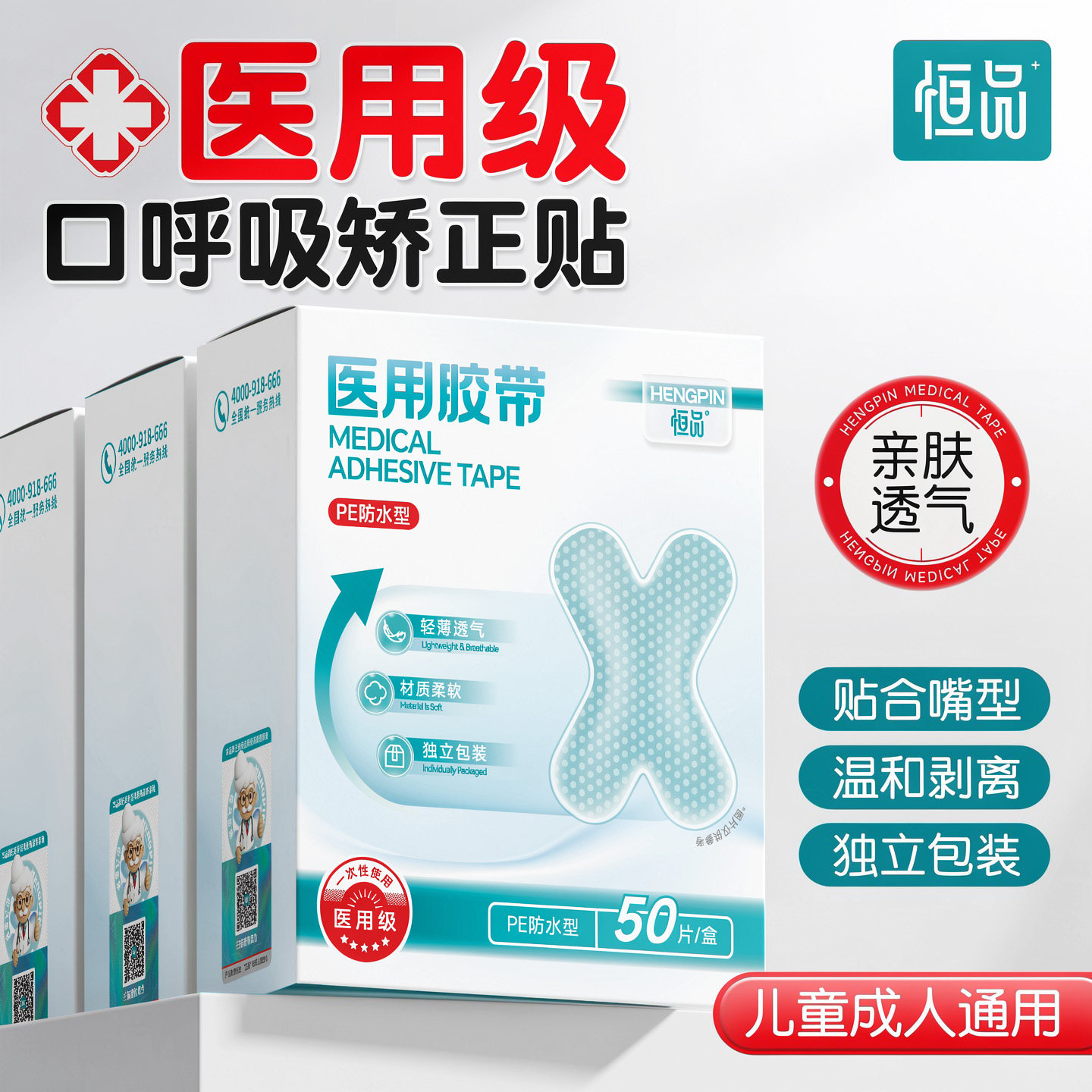 恒品口呼吸矫正贴医用胶带无敏透气睡觉防张嘴呼吸预防嘴凸矫正器