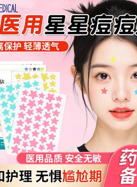 医用星星痘痘贴淡化痘印人工皮化妆青少年防水隔离遮瑕水胶体敷料