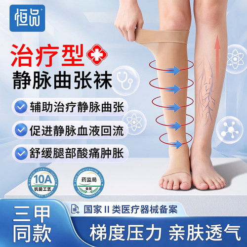 10A抗菌】医用治疗型静脉曲张袜