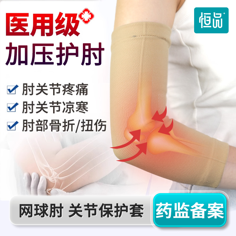 醫用級護手肘網球肘胳膊疼痛專用