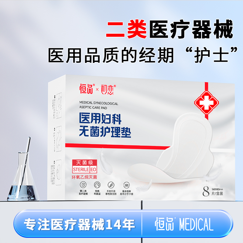恒品灭菌医用妇科护垫超薄透气