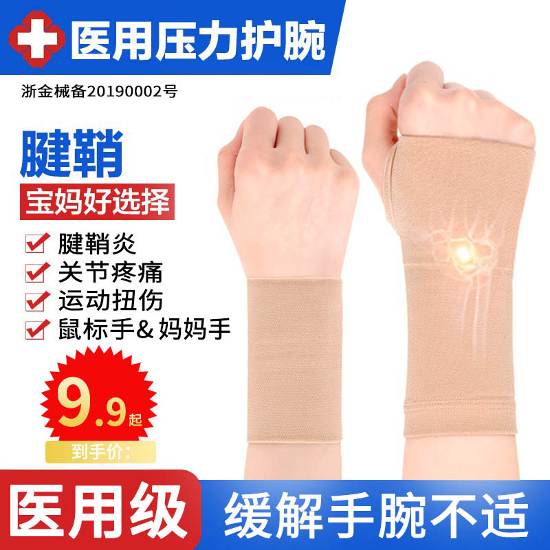 腱鞘炎护腕鼠标手妈妈手医用级