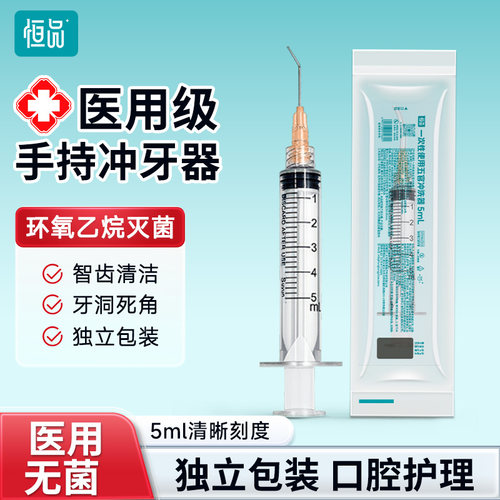 恒品医用牙齿冲洗灭菌级洗牙弯型平口带针管智齿牙洞冲洗器口腔