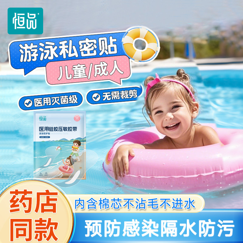 官方正品】游泳防水私密贴防感染