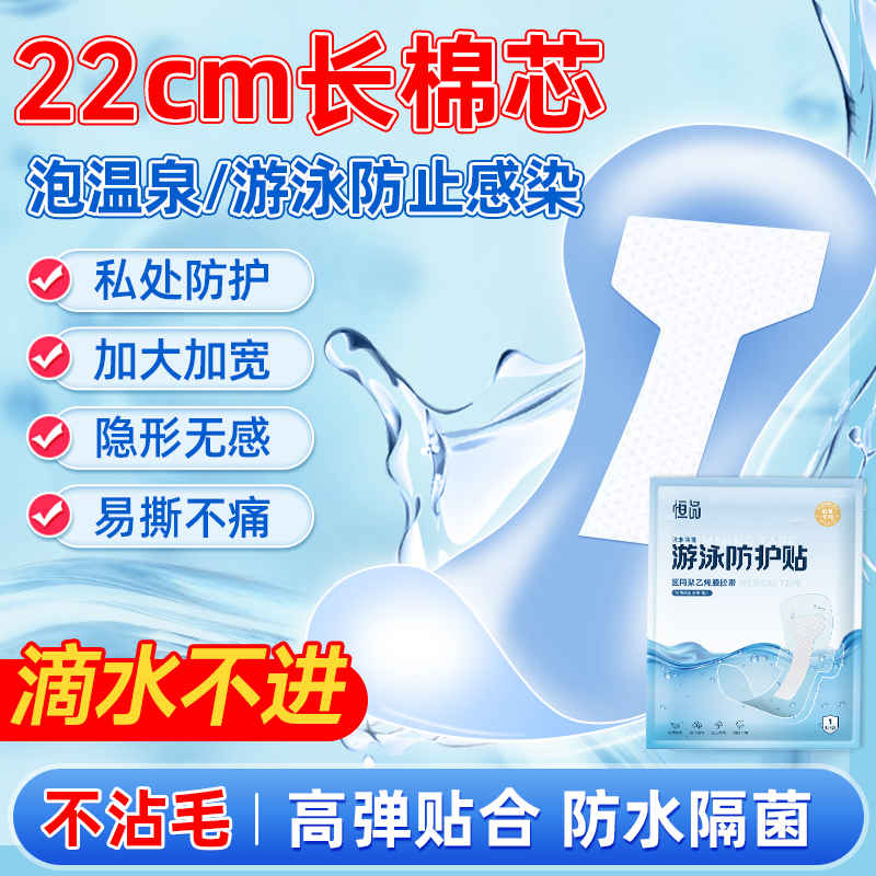 游泳私密貼女性專用防水保護貼