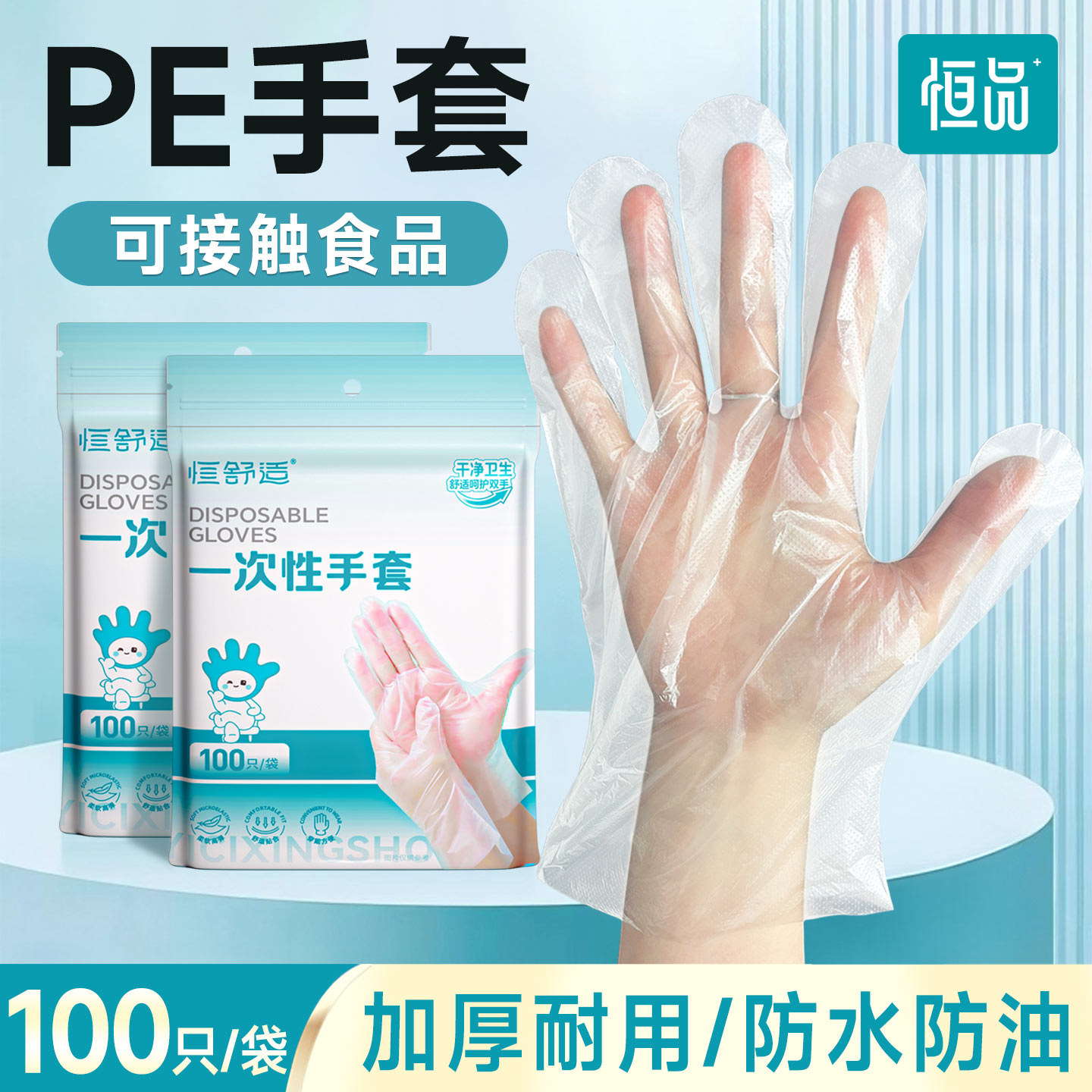 恒品一次性手套PE食品级加厚耐用厨房烘培餐饮烧烤美容美发专用