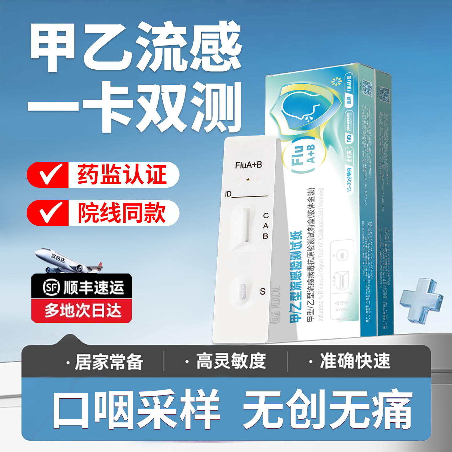 【测不准包退】甲乙流检测试剂盒