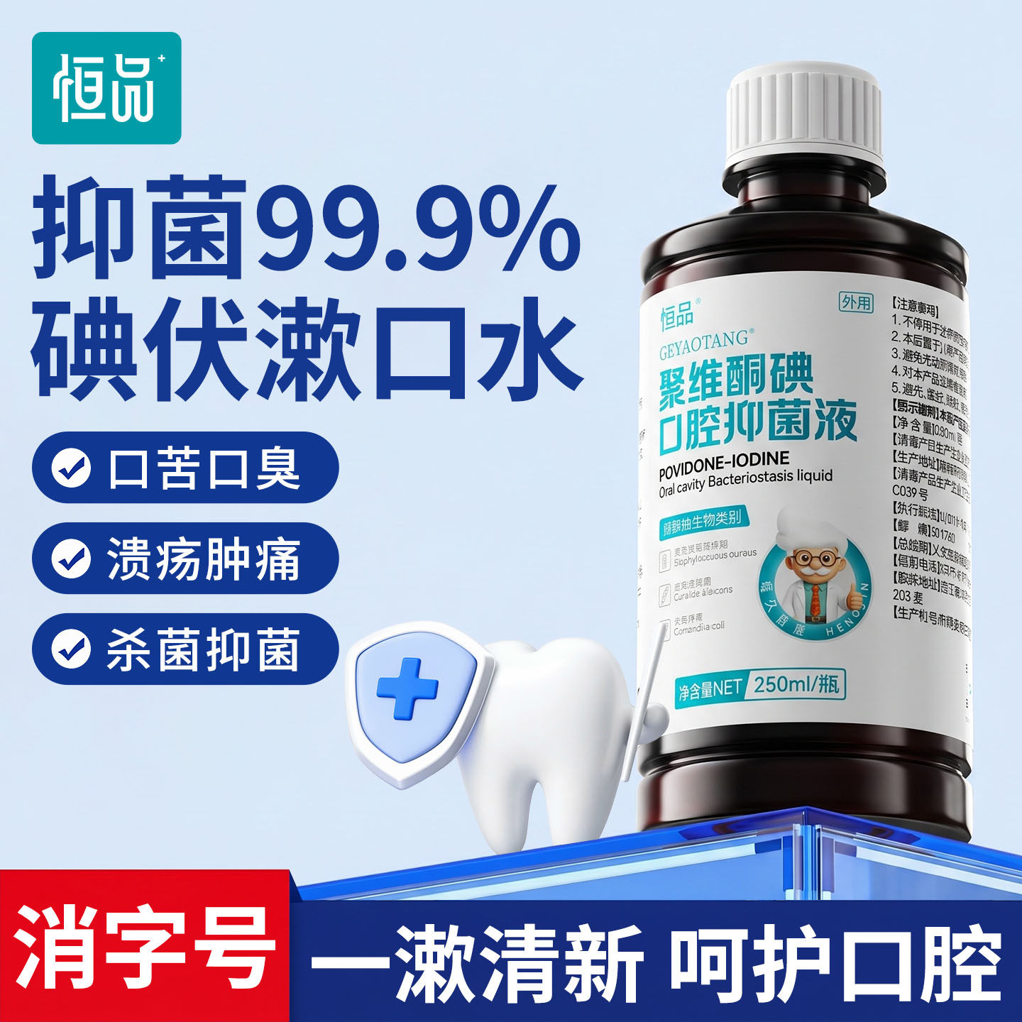 恒品碘伏漱口水抑菌除口臭含漱液图片