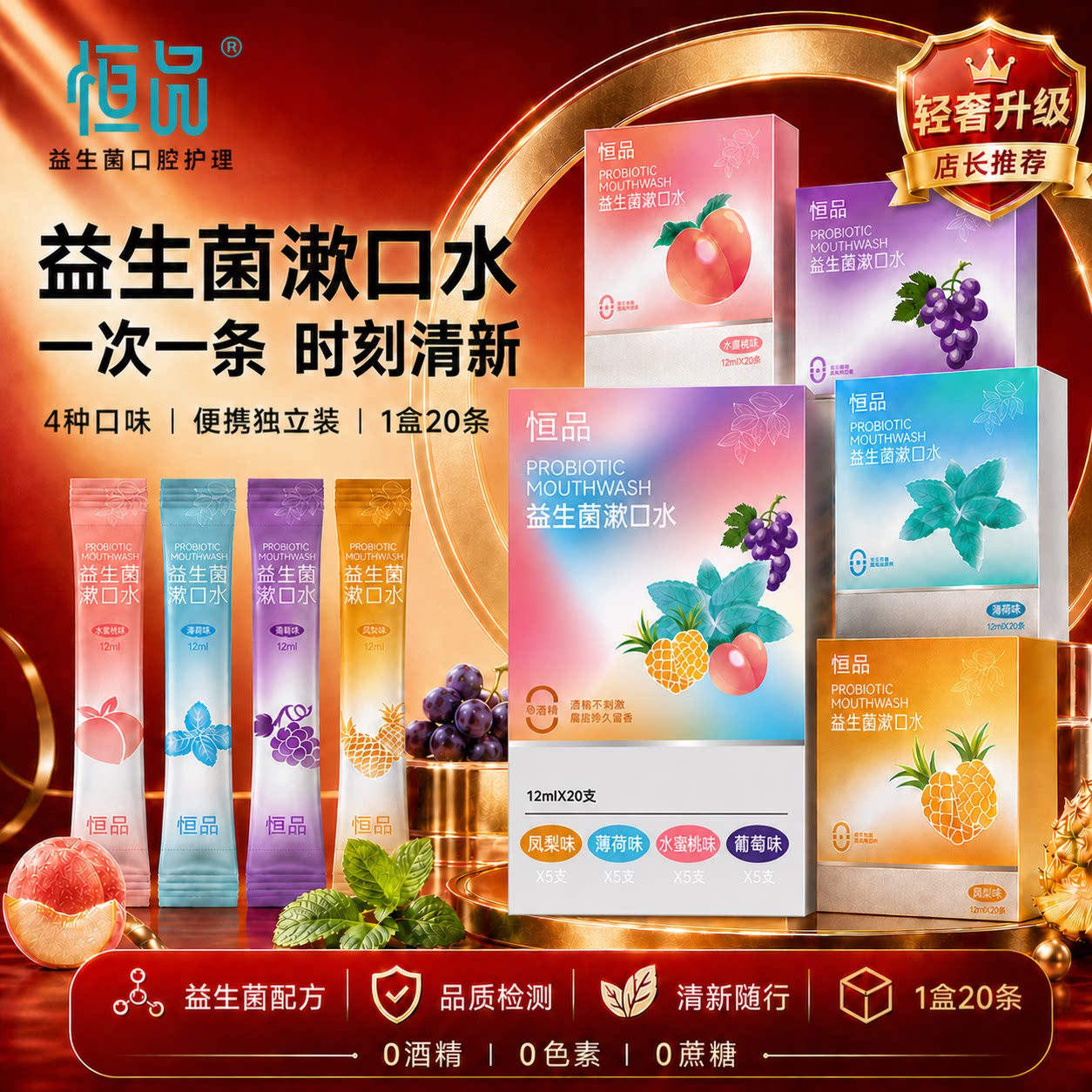 益生菌漱口水便携除口臭持久留香