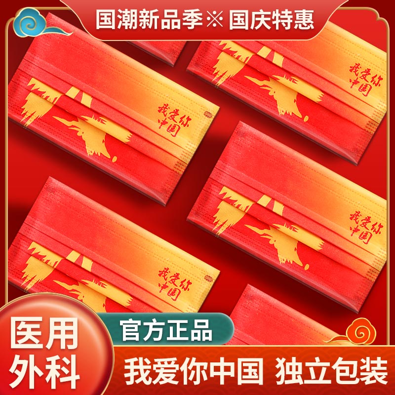国庆节特惠：中国红口罩，一次性医疗用品，三层医用外科口罩，官方旗舰店独立包装