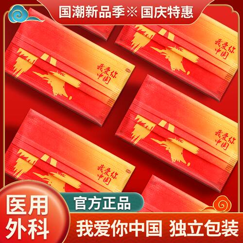 中国红医用外科口罩成人