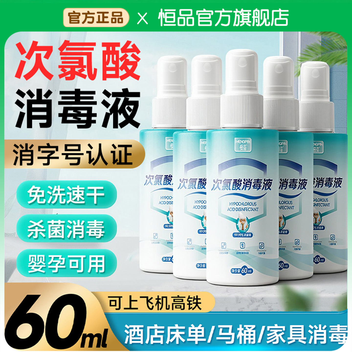 60ml次氯酸消毒液喷雾便携装杀菌