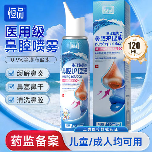 恒品生理性海盐水鼻医用鼻炎喷雾
