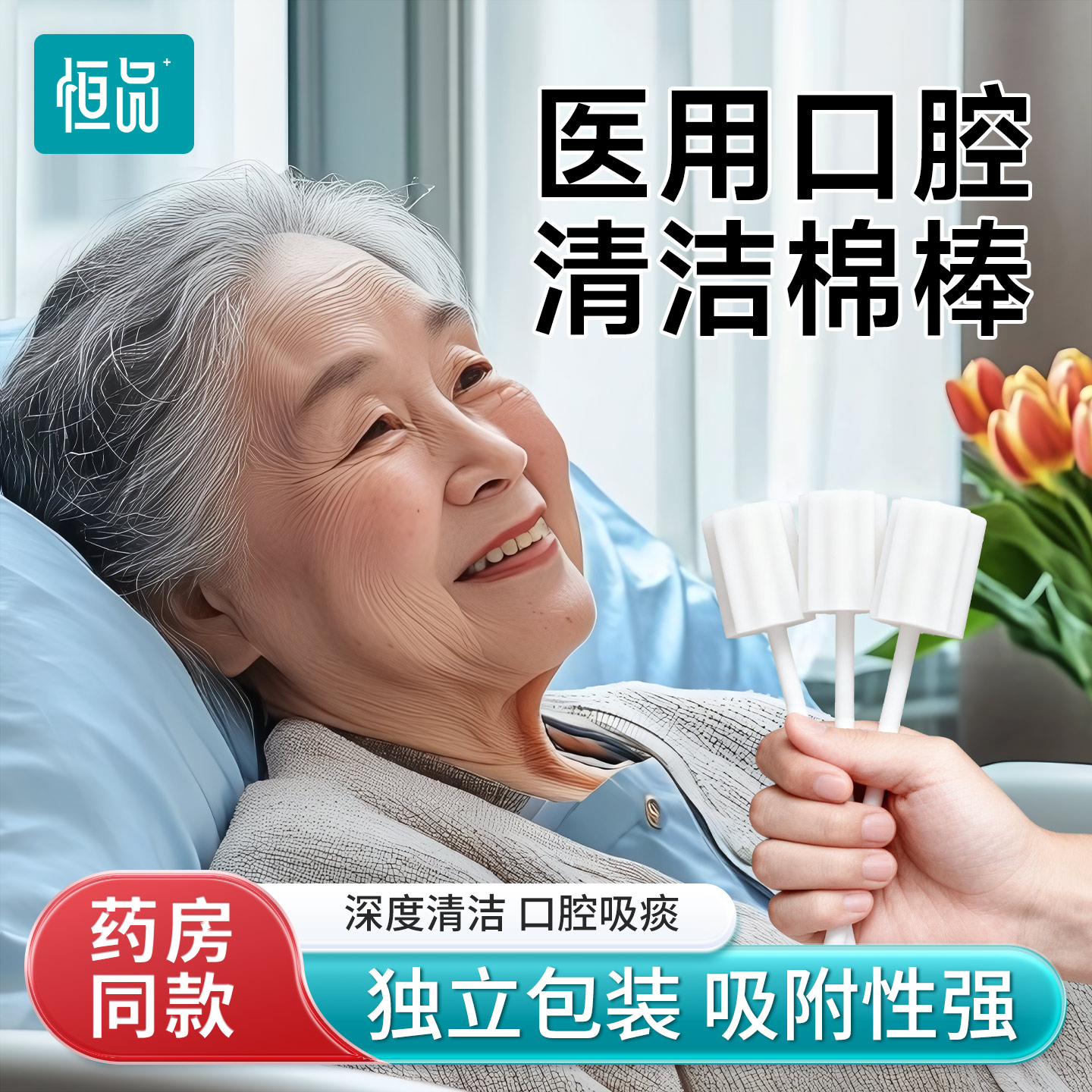恒品医用卧床老人口腔清洁棉棒吸