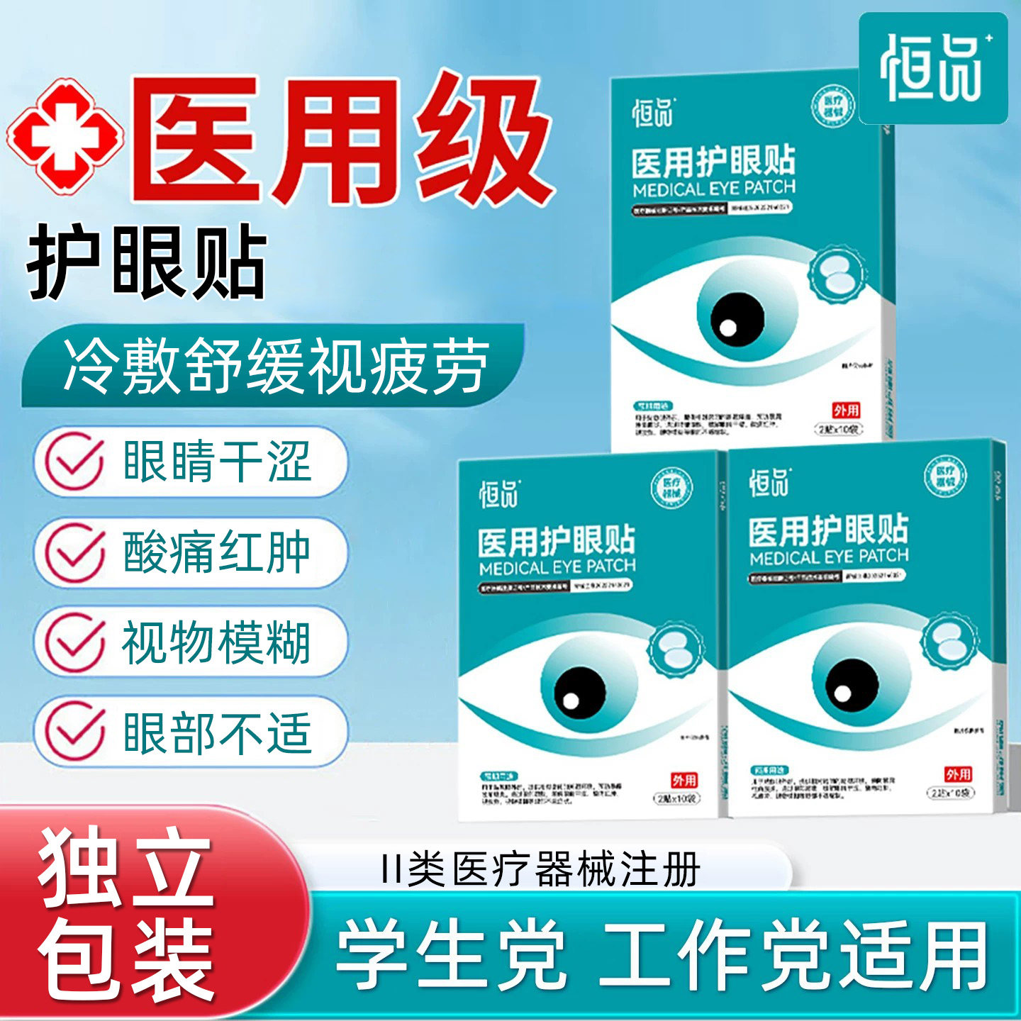 药房同售】医用护眼贴缓解视疲劳