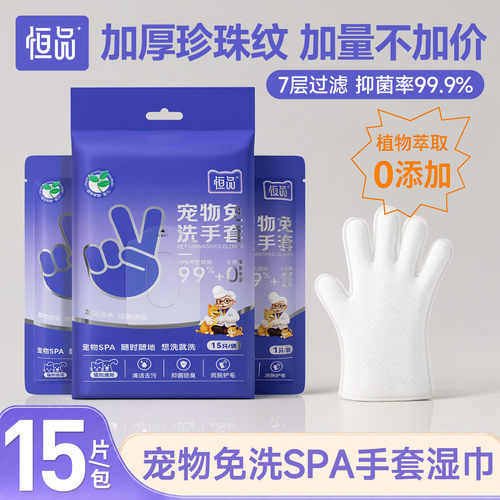恒品宠物免洗SPA手套湿巾加厚款