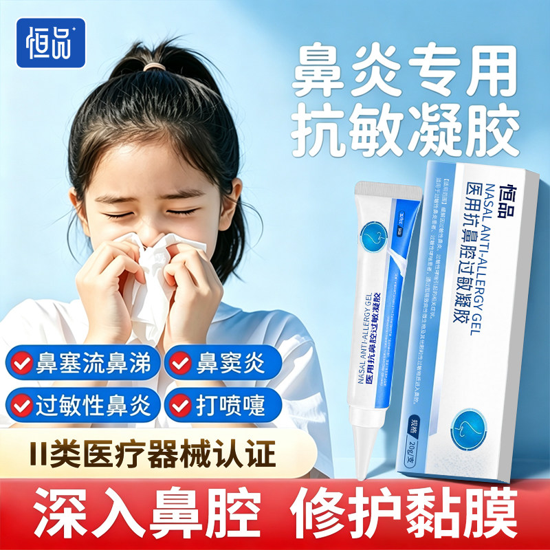 恒品抗鼻腔过敏凝胶鼻腔凝胶隔绝灰尘花粉过敏原鼻痒鼻塞喷嚏缓解