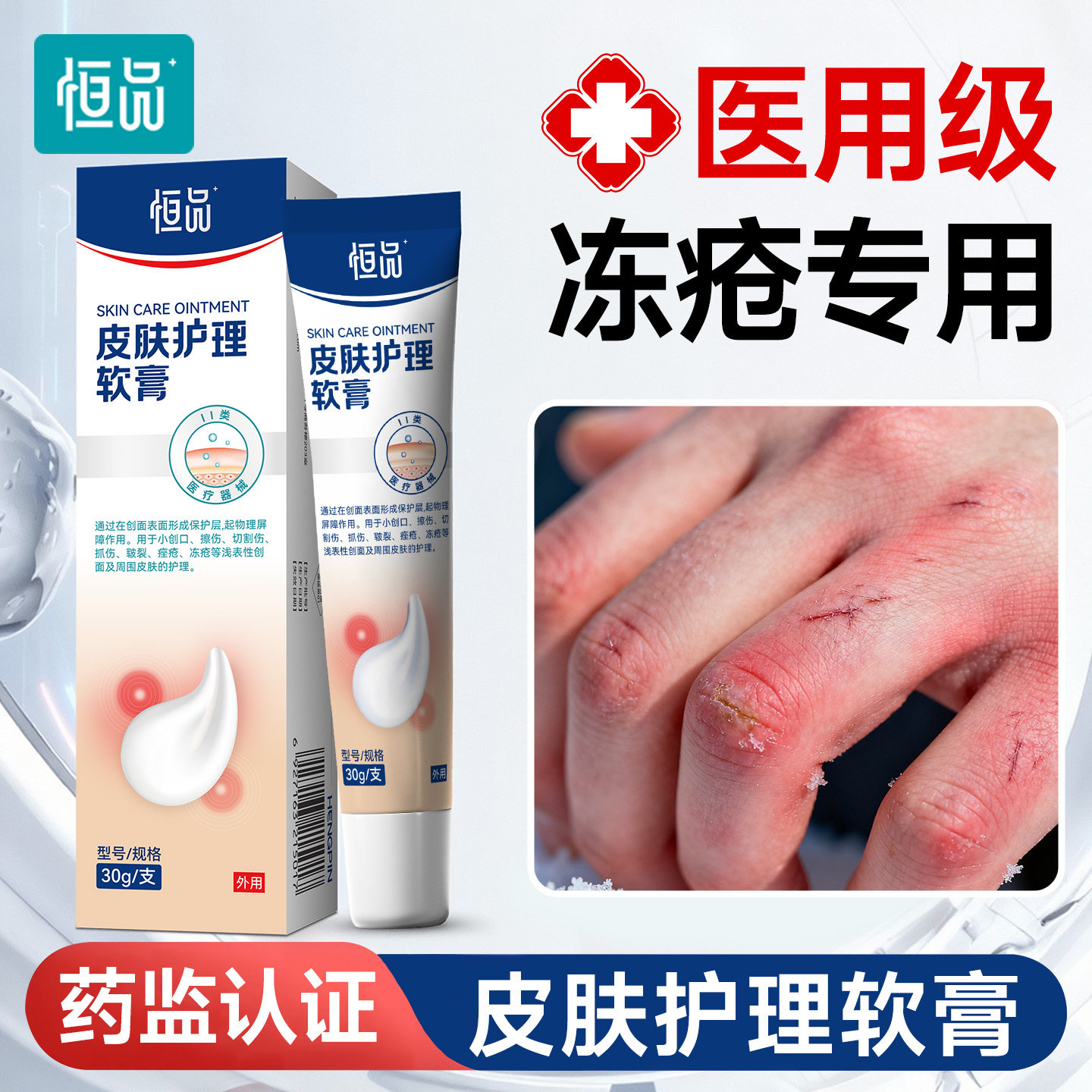 冻疮膏医用皮肤护理软膏冻伤膏