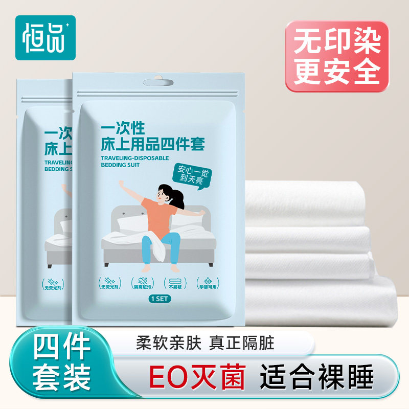 一次性床单被罩枕套被套浴巾旅行酒店双人加厚隔脏便捷床上四件套
