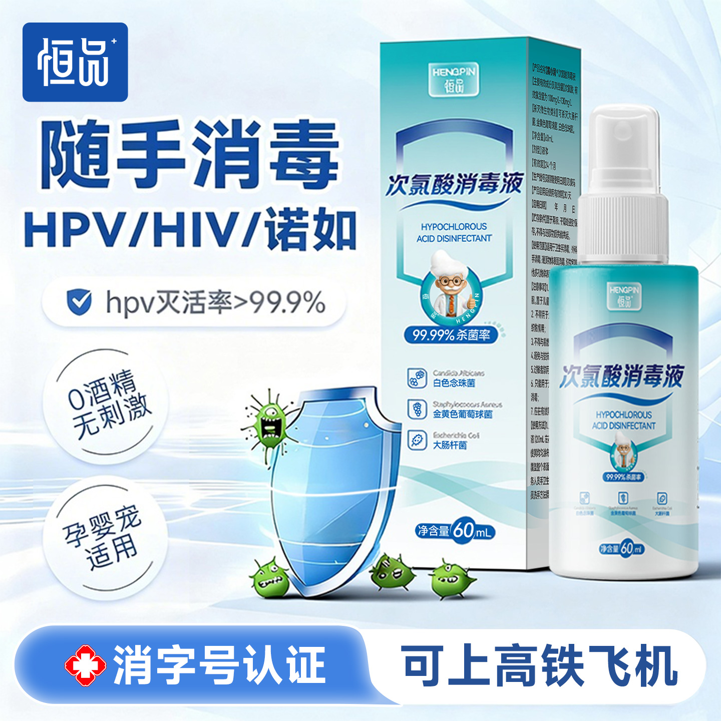 恒品次氯酸消毒液喷雾杀菌