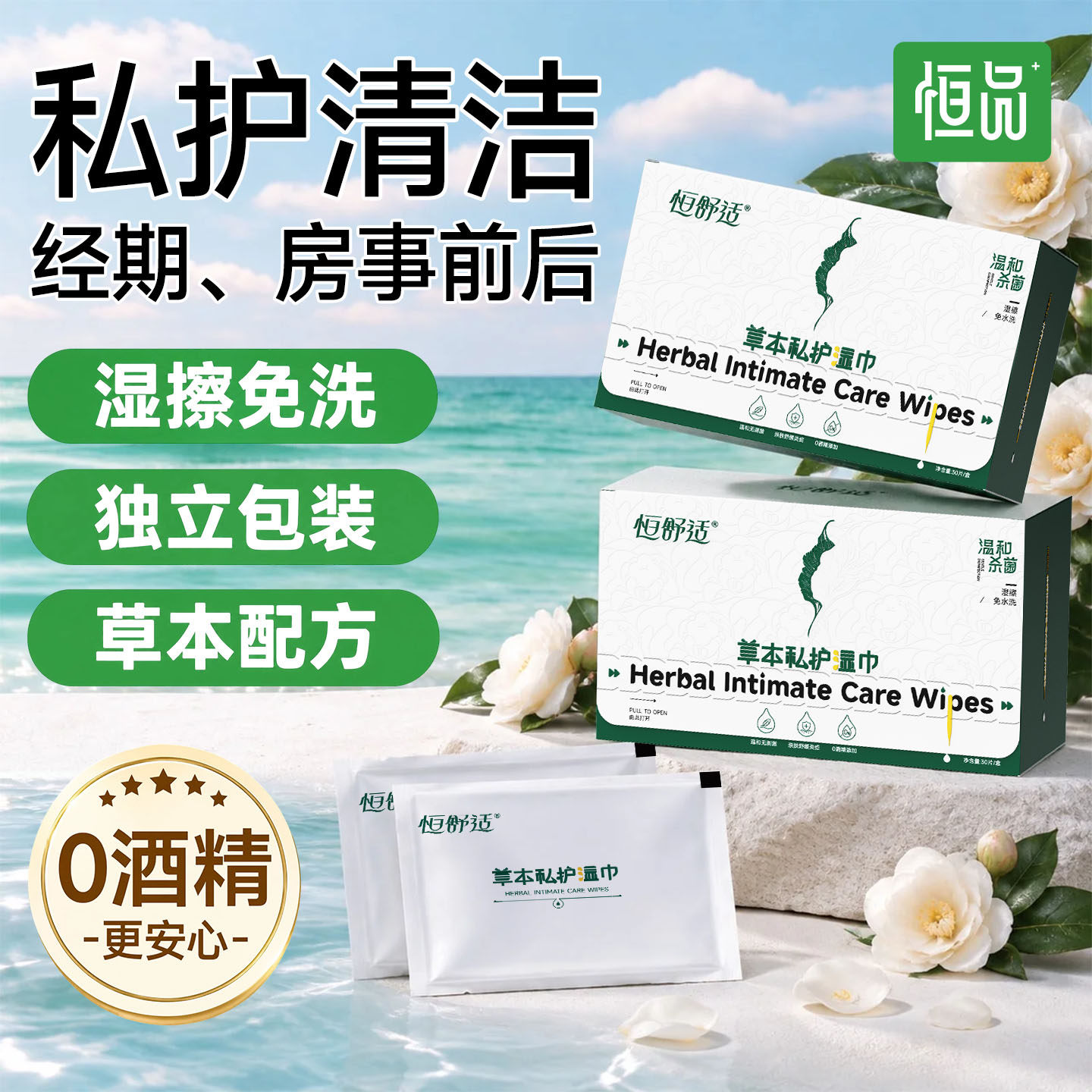 草本私护湿巾房事经期清洁杀菌