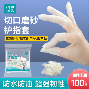 恒品指套透明磨砂超薄防水防滑无尘乳胶防护防干裂切口手点钞手工
