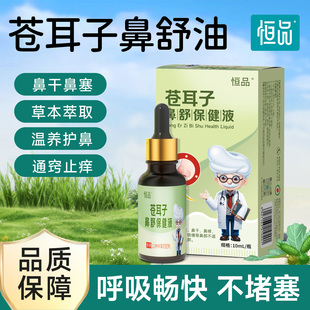 苍耳子鼻舒精油鼻塞舒鼻护鼻宝宝儿童成人专用草本通鼻官方旗舰店