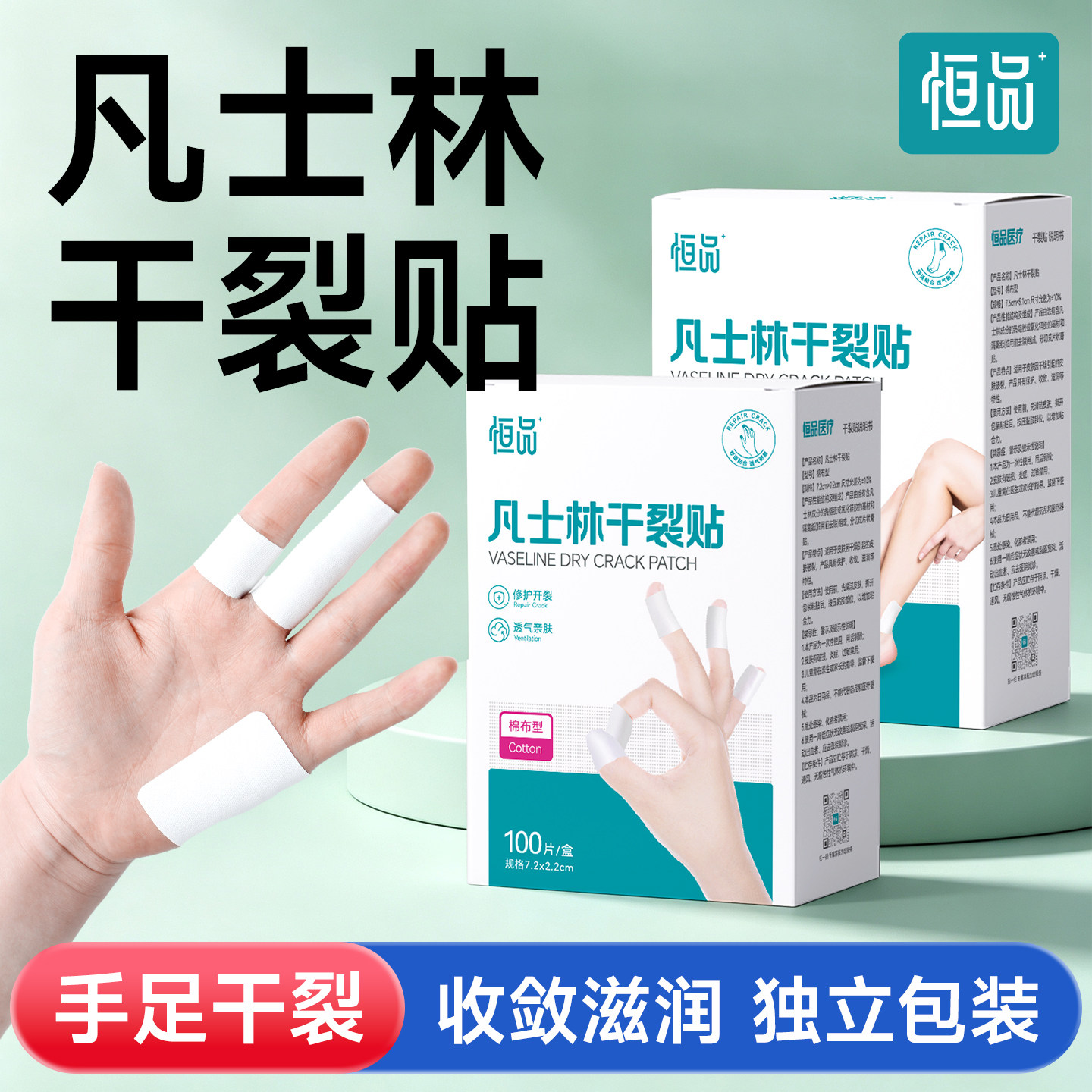 恒品凡士林干裂贴手足皲裂防裂贴