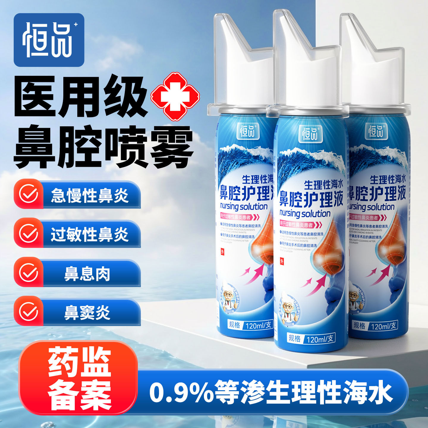 恒品生理性海盐水鼻喷洗鼻器医用成人儿童鼻塞鼻炎喷雾剂鼻腔冲洗
