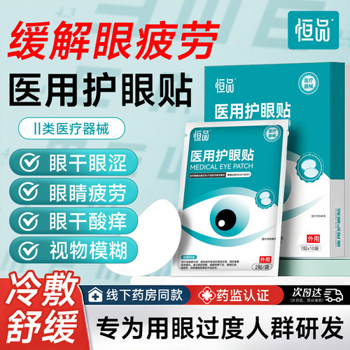 药房同售】医用冷敷眼贴缓解疲劳