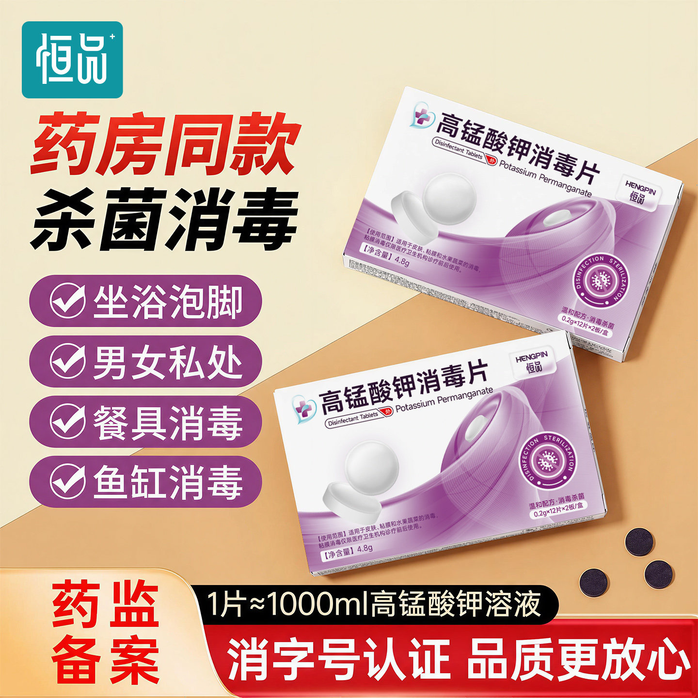 高锰酸钾片杀菌消毒温和不刺激