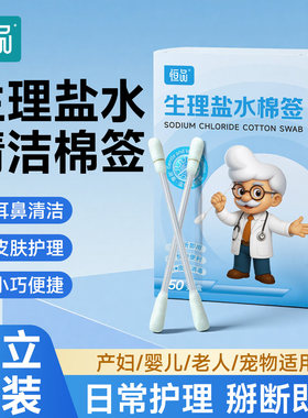 生理性盐水棉签一次性宝宝婴儿耳道鼻腔清洁消毒0.9氯化钠独立装