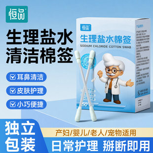 生理性盐水棉签一次性宝宝婴儿耳道鼻腔清洁消毒0.9氯化钠独立装