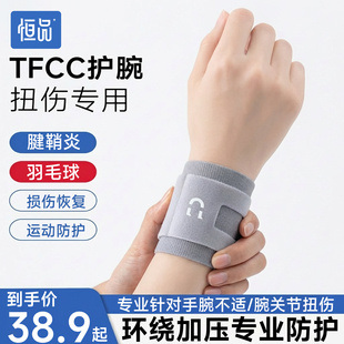 运动护腕tfcc损伤专用护腕男健身手腕扭伤护套网球专用护腕羽毛球