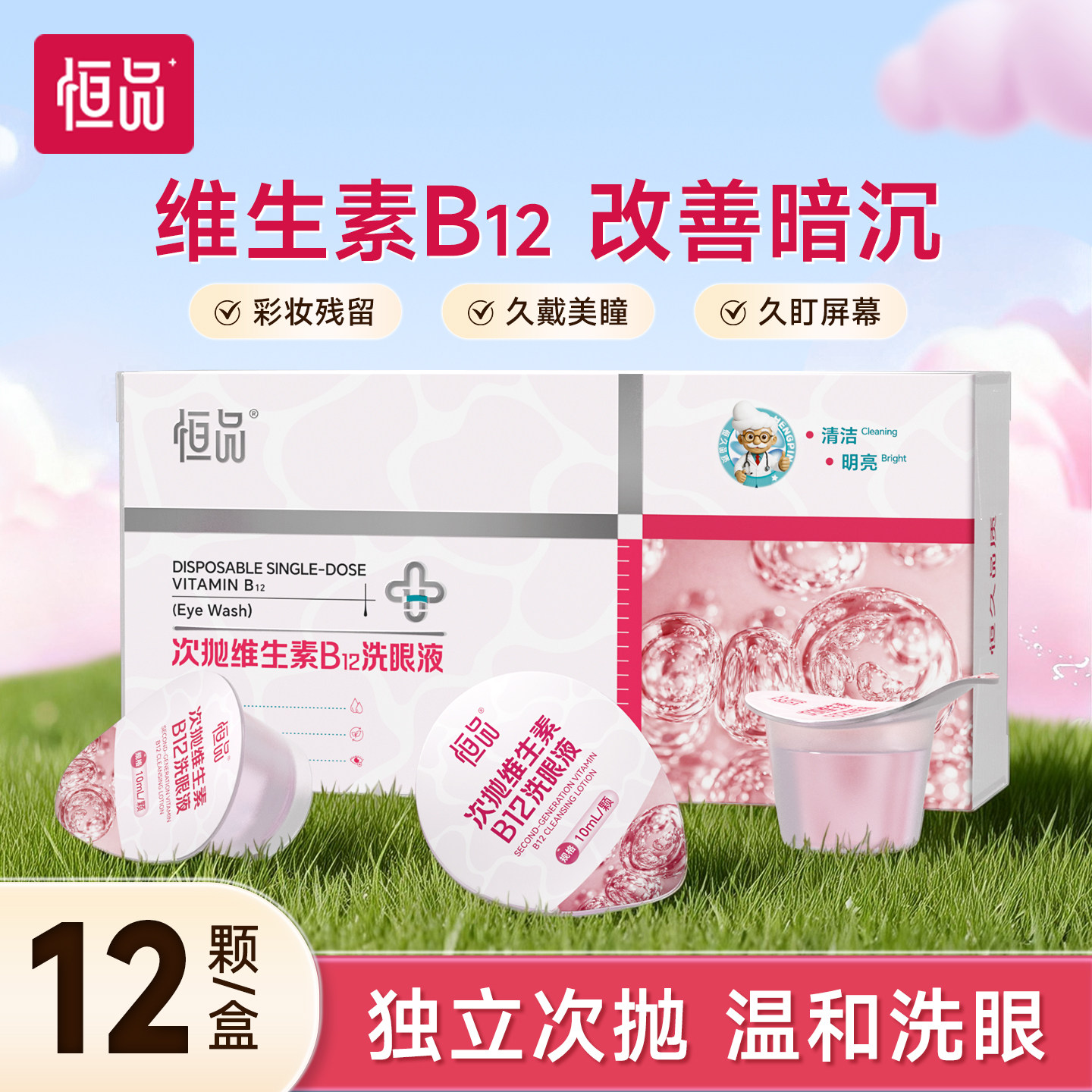恒品维生素B12次抛洗眼液一次性清洗眼睛脏东西舒缓疲劳眼部护理