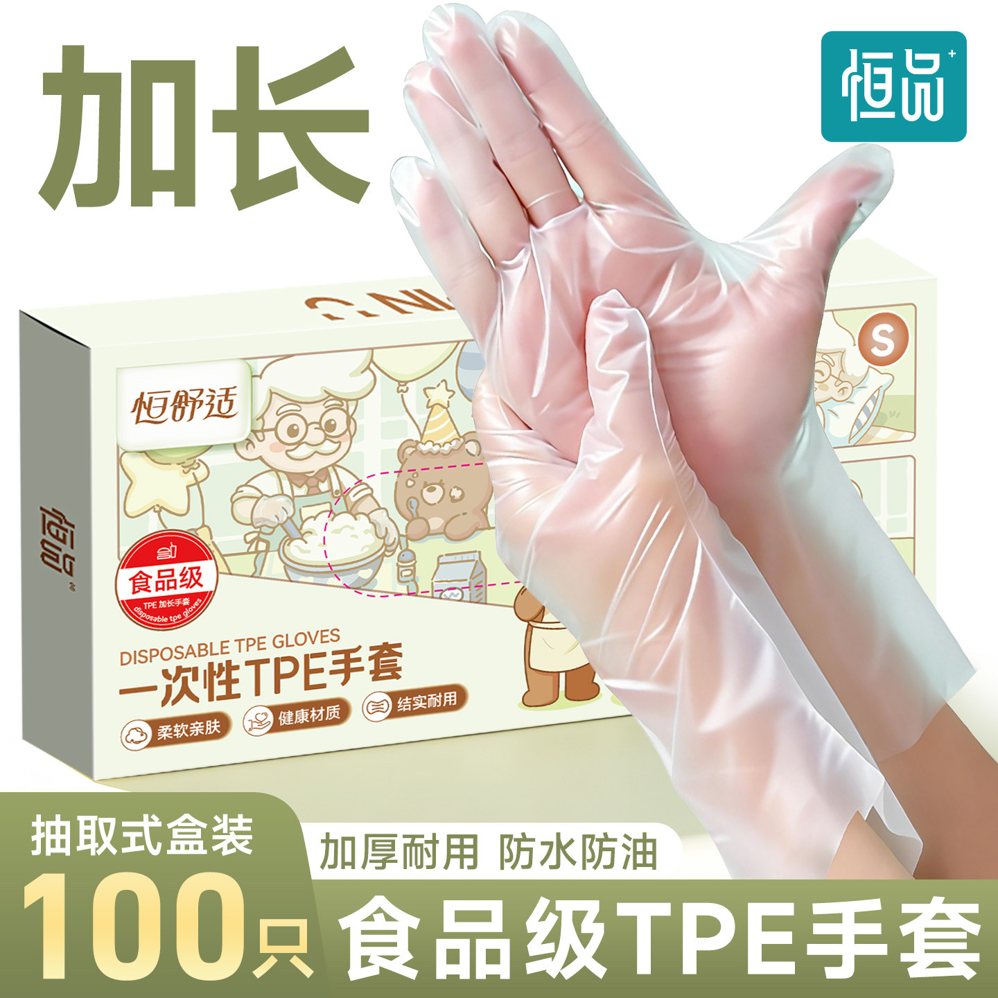 恒品一次性手套TPE加长加厚食品级专用餐饮洗碗家务清洁厨房耐用