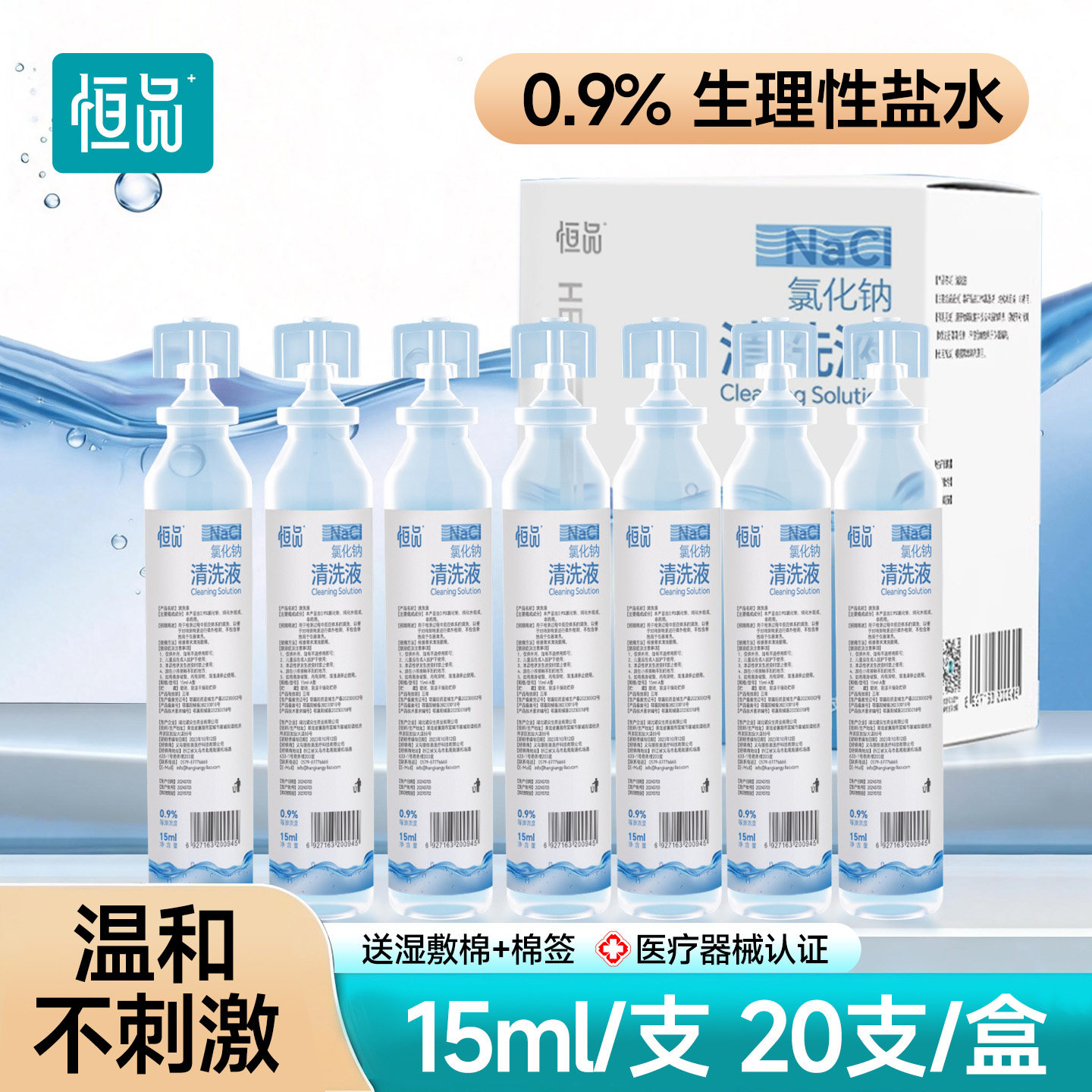 0.9%生理性盐水小支次抛湿敷润鼻