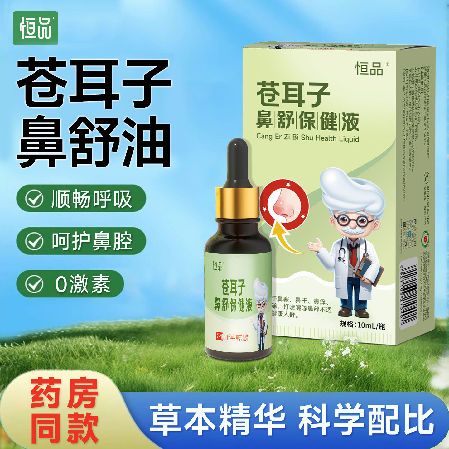 苍耳子油鼻炎油儿童成人专用草本植物精油鼻舒油鼻痒鼻塞通鼻护鼻