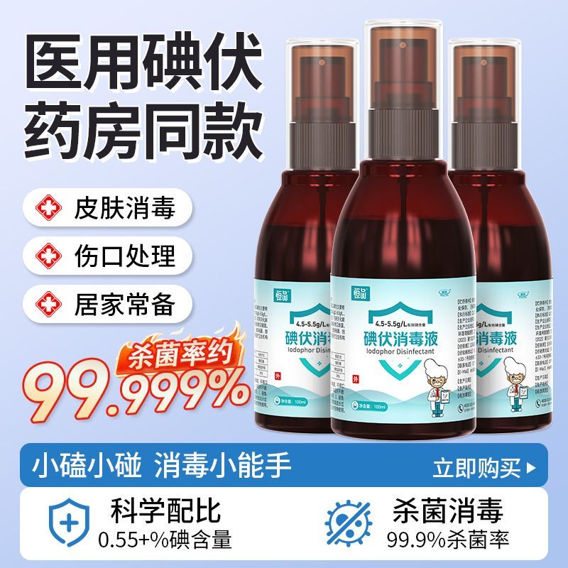恒品医用碘伏喷雾消毒液配碘伏棉签伤口杀菌用便携家庭皮肤护理装