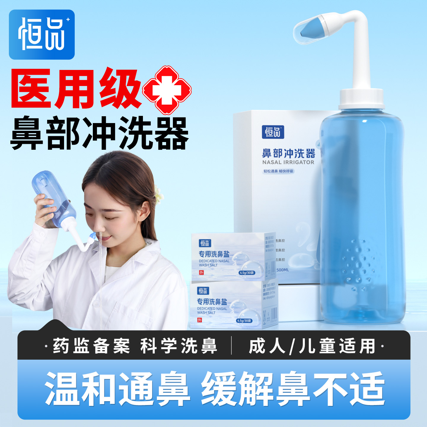 恒品洗鼻器医用成人儿童温和通鼻